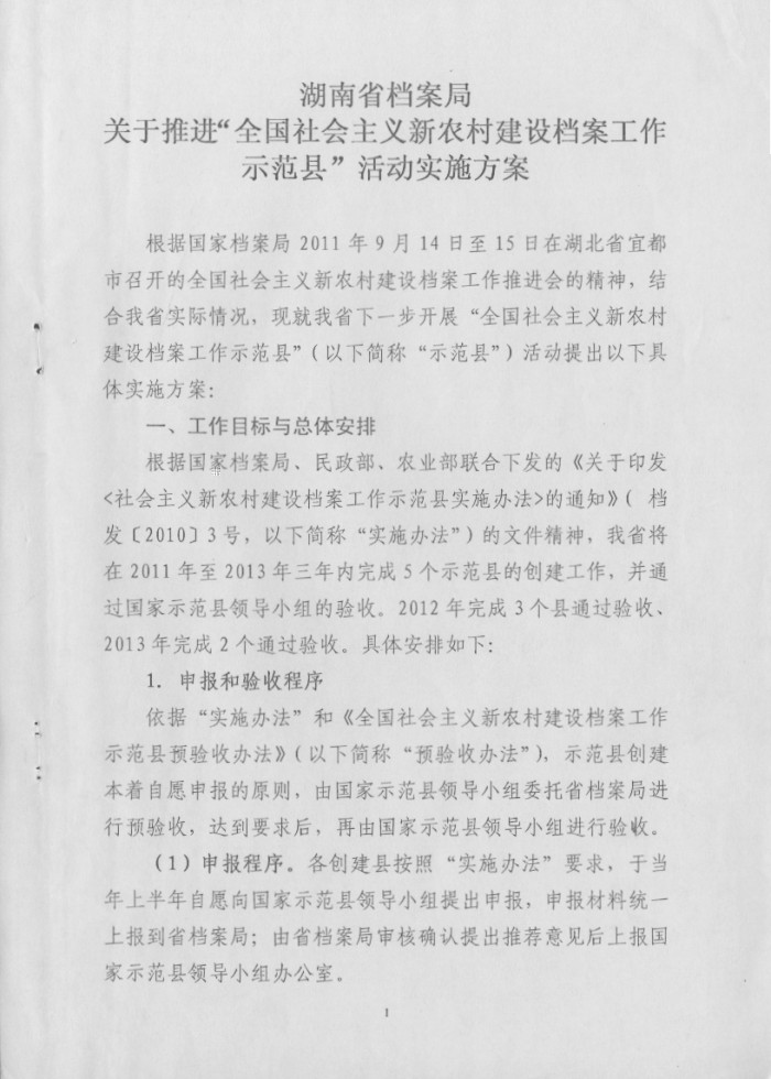 湖南省檔案局關(guān)于推進(jìn)“全國社會(huì)主義新農(nóng)村建設(shè)檔案工作示范縣”活動(dòng)實(shí)施方案