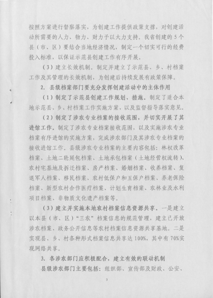湖南省檔案局關(guān)于推進(jìn)“全國社會(huì)主義新農(nóng)村建設(shè)檔案工作示范縣”活動(dòng)實(shí)施方案