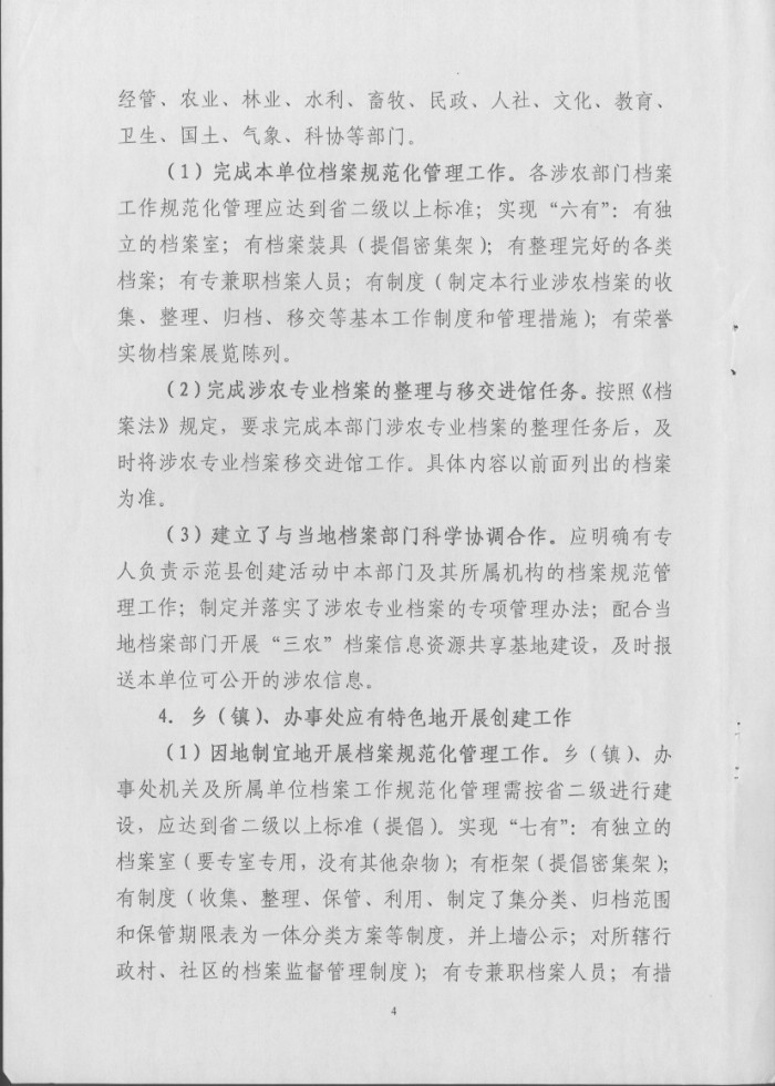 湖南省檔案局關(guān)于推進(jìn)“全國社會(huì)主義新農(nóng)村建設(shè)檔案工作示范縣”活動(dòng)實(shí)施方案