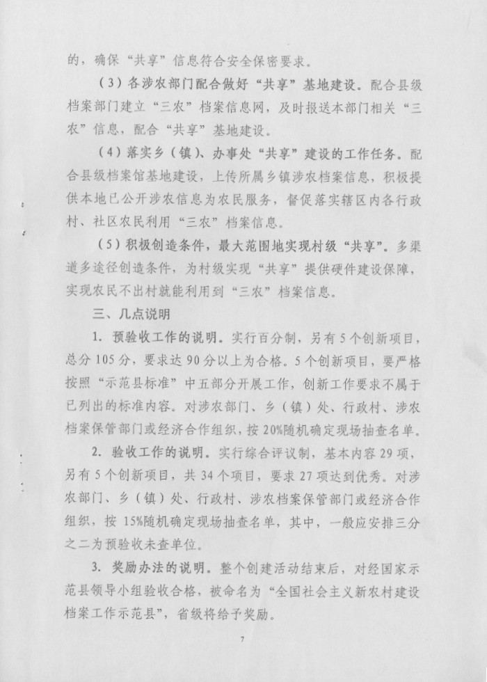 湖南省檔案局關(guān)于推進(jìn)“全國社會(huì)主義新農(nóng)村建設(shè)檔案工作示范縣”活動(dòng)實(shí)施方案