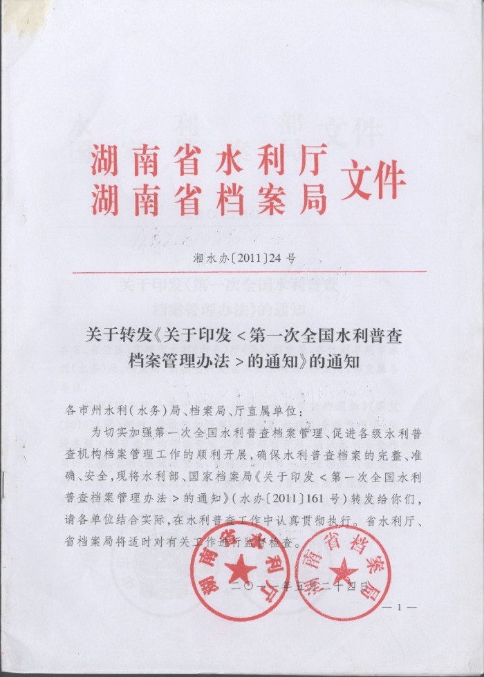 關(guān)于印發(fā)《第一次全國(guó)水利普查檔案管理辦法》的通知
