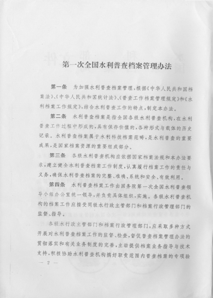 關(guān)于印發(fā)《第一次全國(guó)水利普查檔案管理辦法》的通知