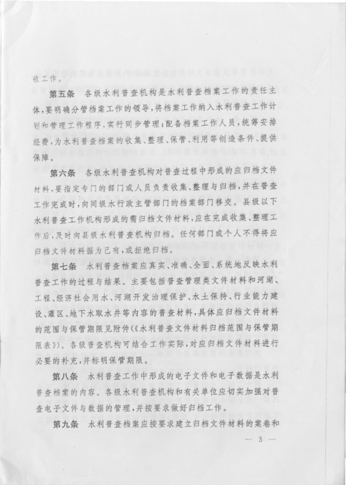 關(guān)于印發(fā)《第一次全國(guó)水利普查檔案管理辦法》的通知