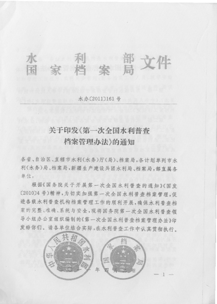關(guān)于印發(fā)《第一次全國(guó)水利普查檔案管理辦法》的通知