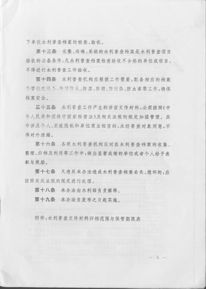 關(guān)于印發(fā)《第一次全國(guó)水利普查檔案管理辦法》的通知
