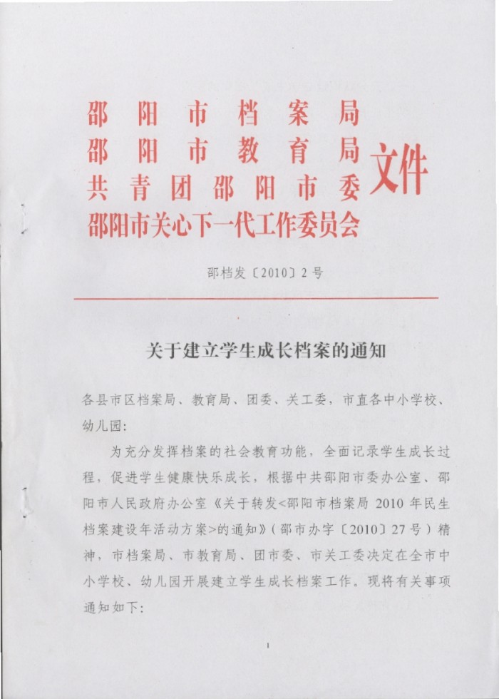 關(guān)于建立學生成長檔案的通知
