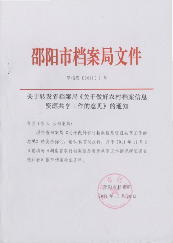 關(guān)于做好農(nóng)村檔案信息資源共享工作的意見