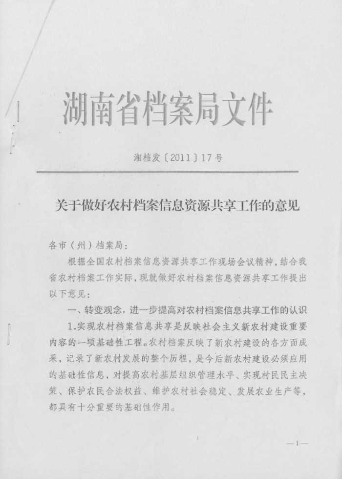 關(guān)于做好農(nóng)村檔案信息資源共享工作的意見