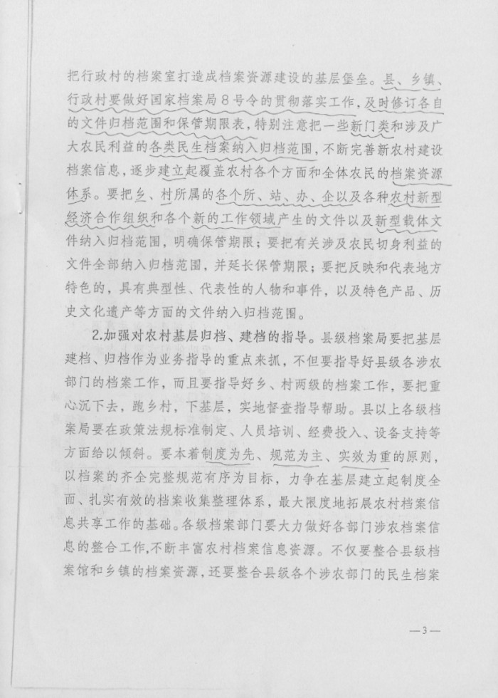 關(guān)于做好農(nóng)村檔案信息資源共享工作的意見