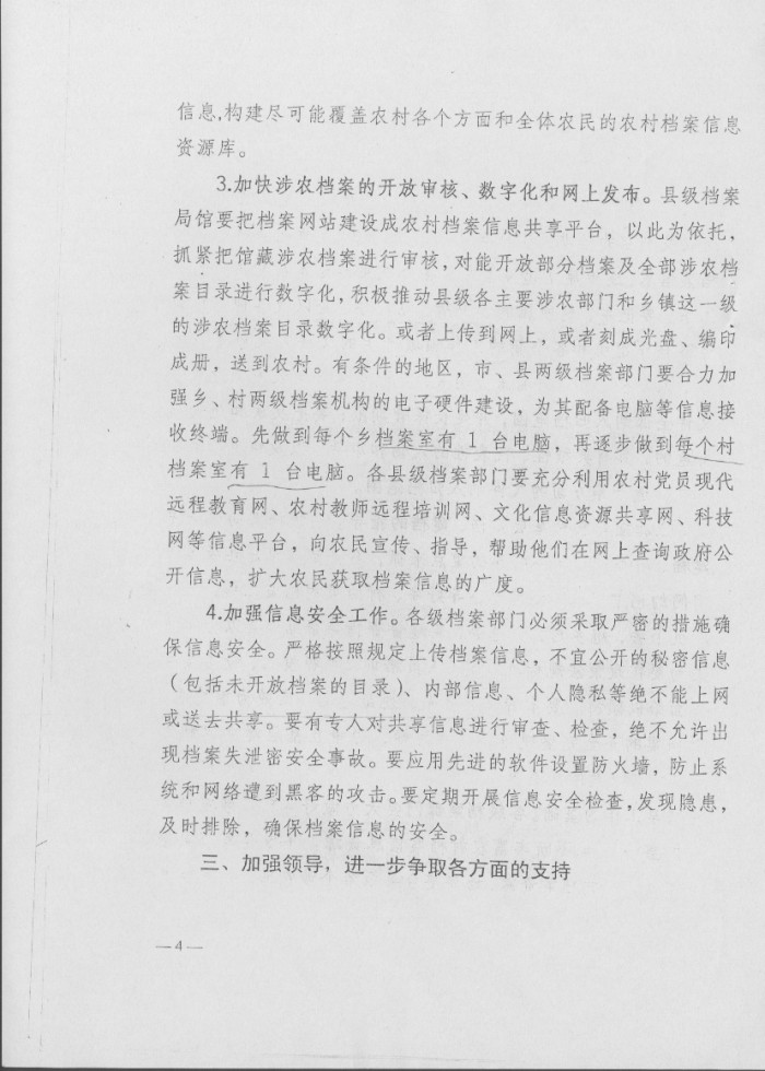 關(guān)于做好農(nóng)村檔案信息資源共享工作的意見
