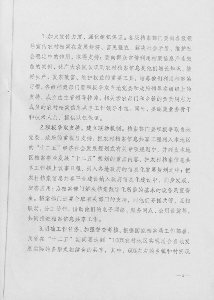 關(guān)于做好農(nóng)村檔案信息資源共享工作的意見