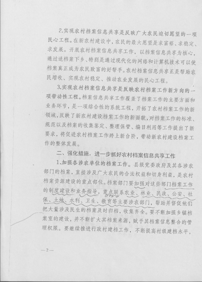 關(guān)于做好農(nóng)村檔案信息資源共享工作的意見