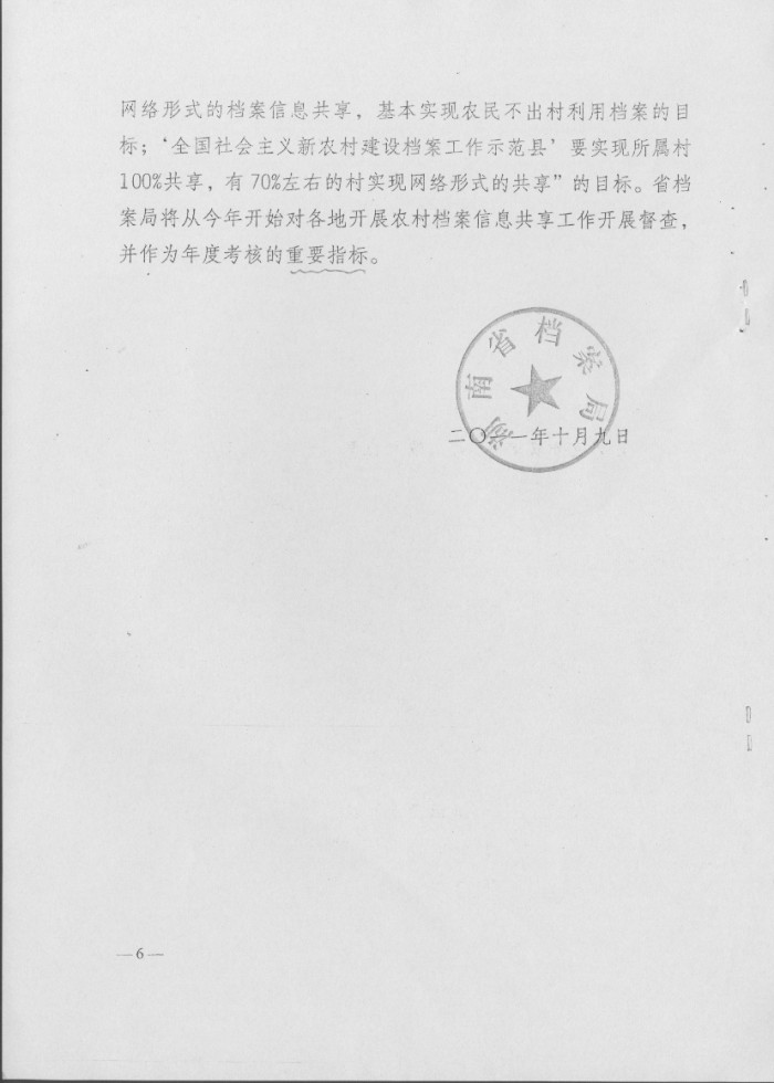 關(guān)于做好農(nóng)村檔案信息資源共享工作的意見