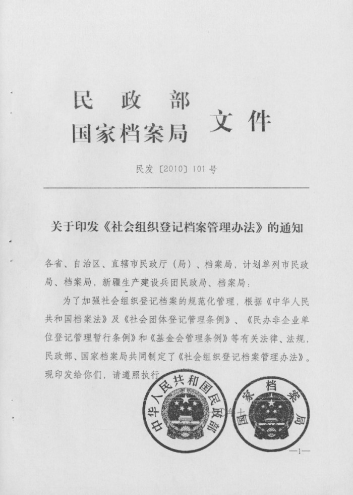 社會組織登記檔案管理辦法