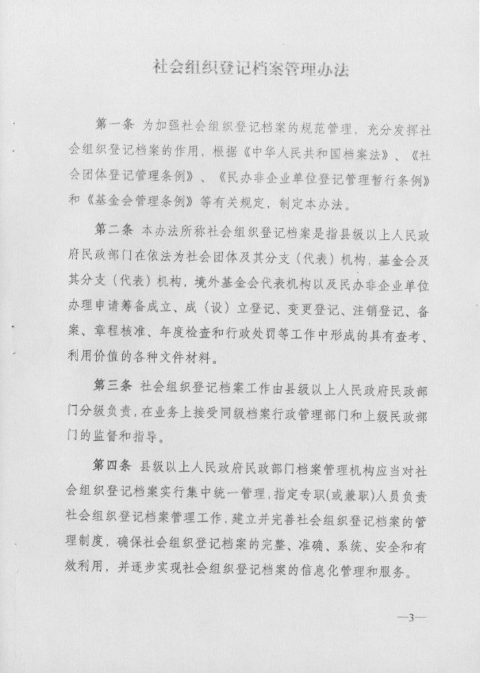 社會組織登記檔案管理辦法
