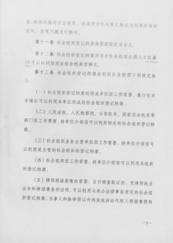 社會組織登記檔案管理辦法