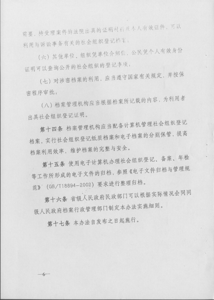 社會組織登記檔案管理辦法