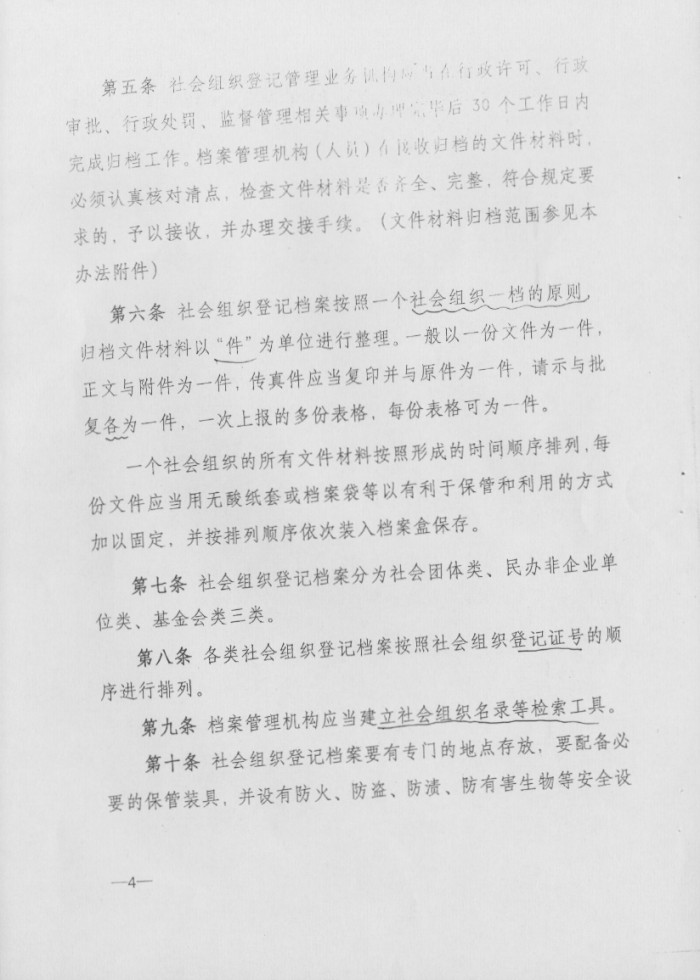 社會組織登記檔案管理辦法