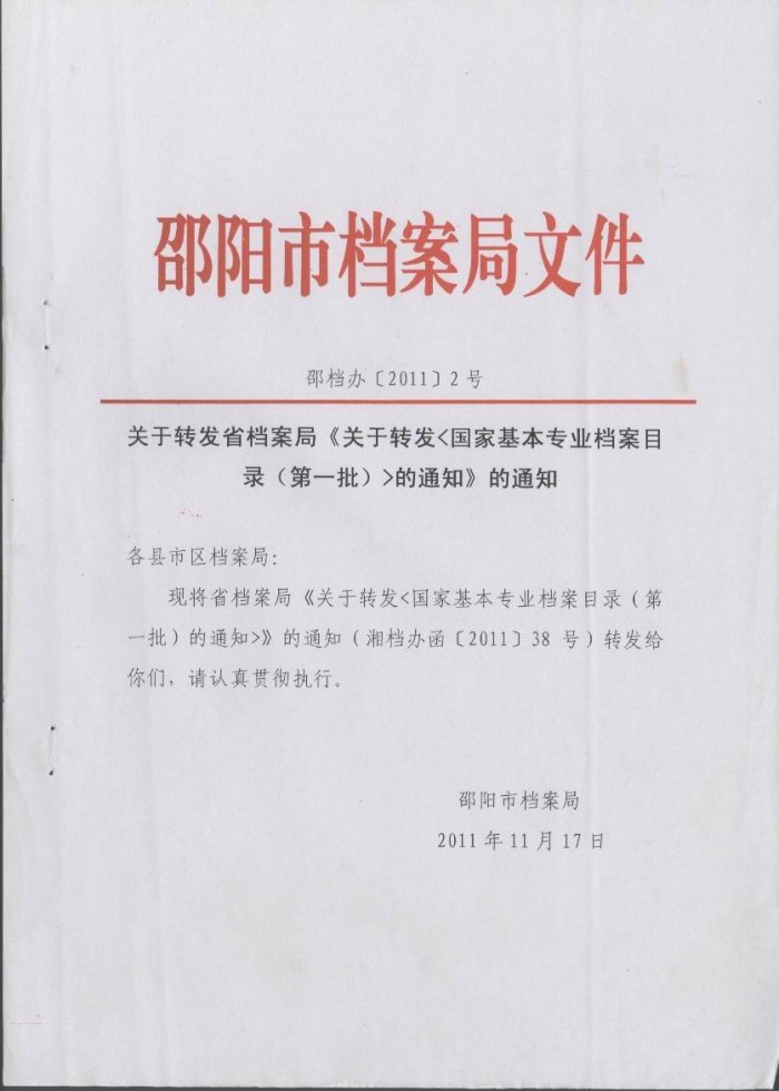 國家基本專業(yè)檔案目錄（第一批）