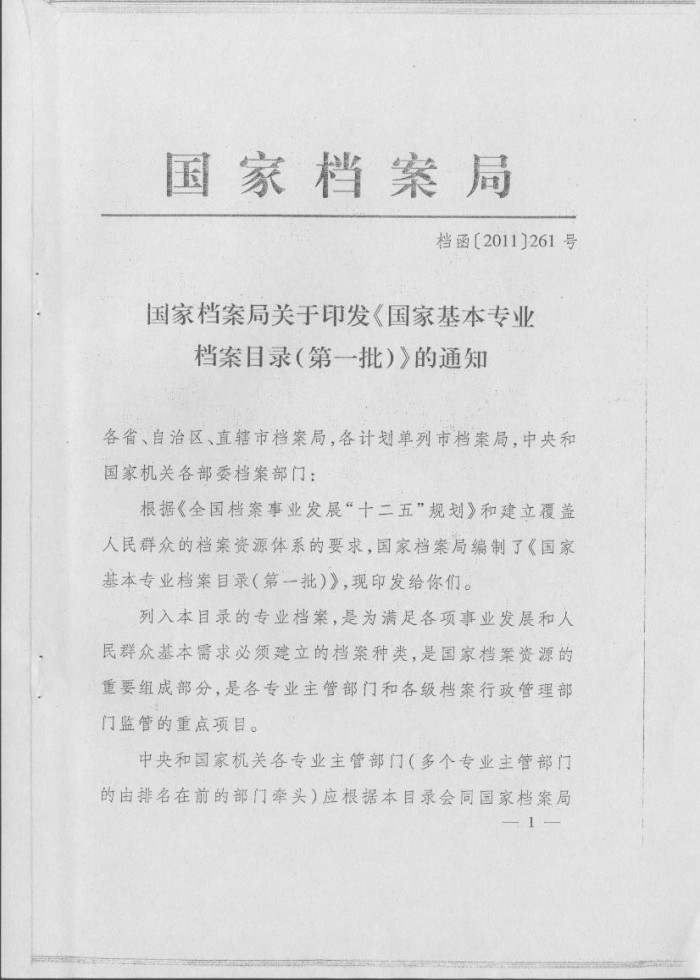 國家基本專業(yè)檔案目錄（第一批）