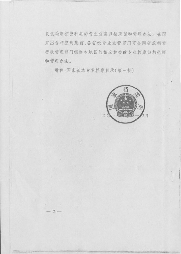 國家基本專業(yè)檔案目錄（第一批）