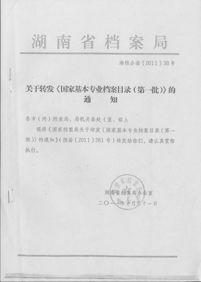 國家基本專業(yè)檔案目錄（第一批）