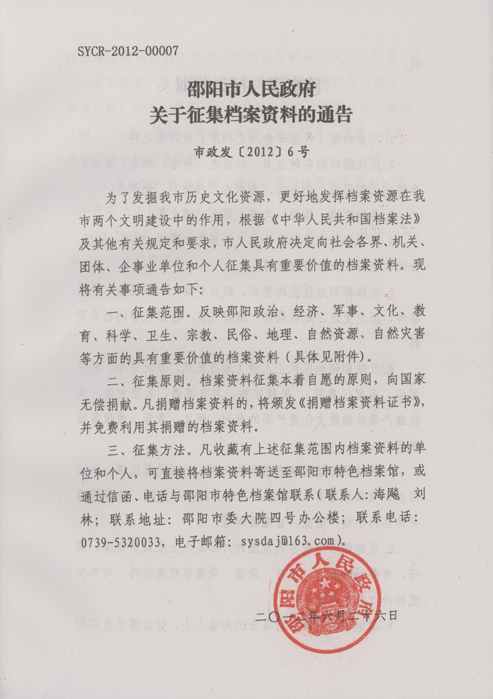 邵陽(yáng)市人民政府關(guān)于征集檔案資料的通告