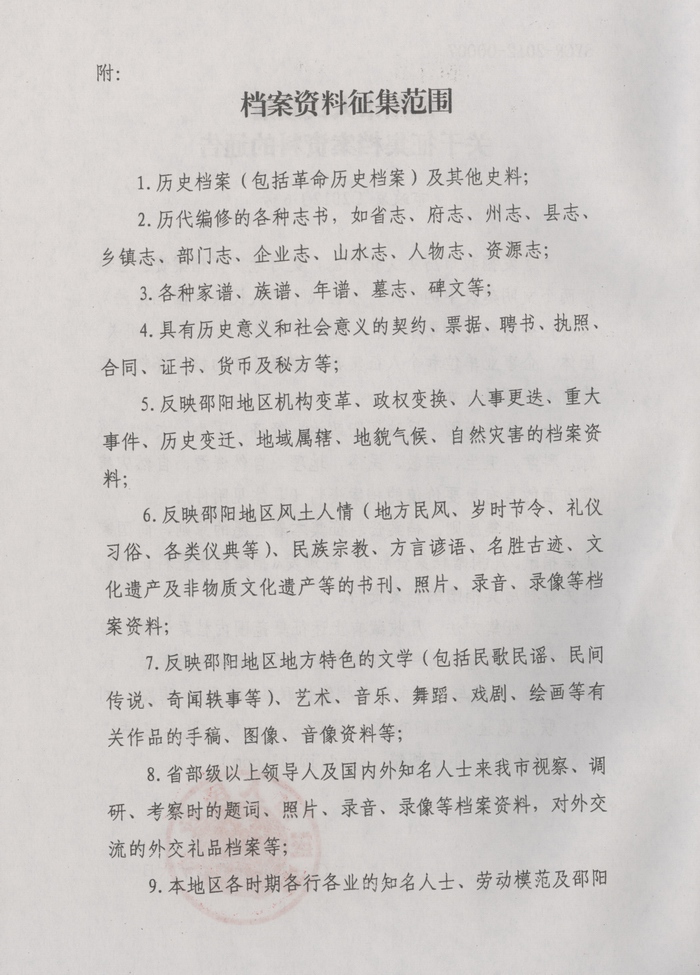 邵陽(yáng)市人民政府關(guān)于征集檔案資料的通告