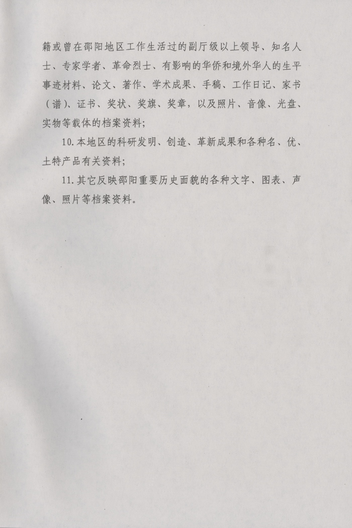 邵陽(yáng)市人民政府關(guān)于征集檔案資料的通告
