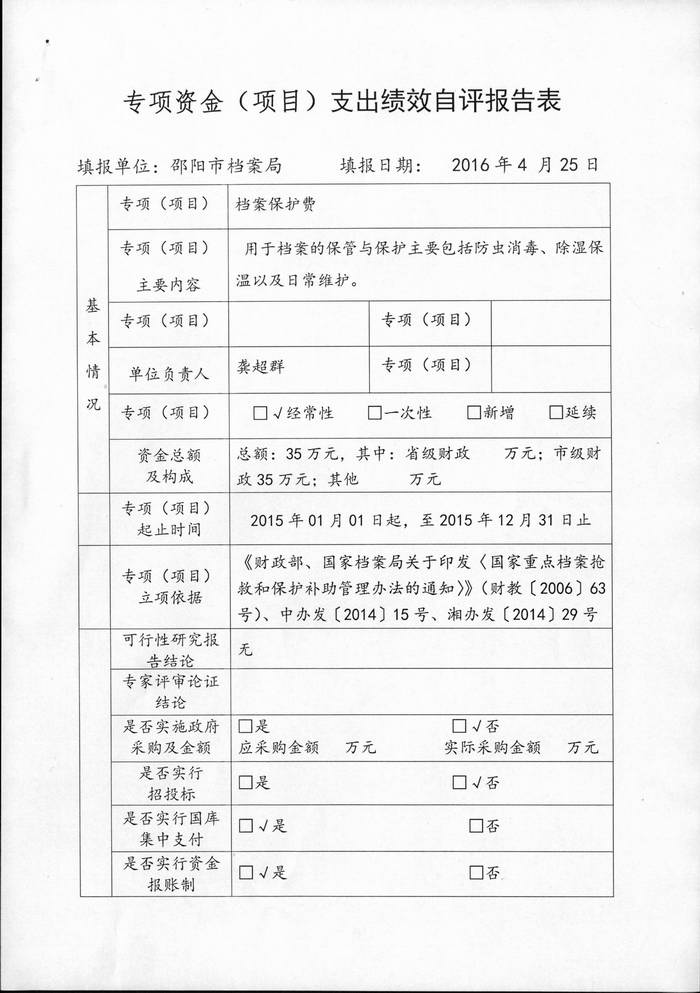 部門整體支出績效自評報告表