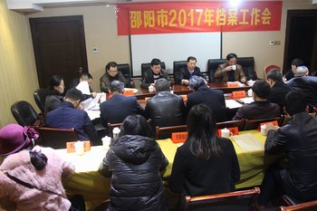 邵陽市召開2017年檔案工作會議