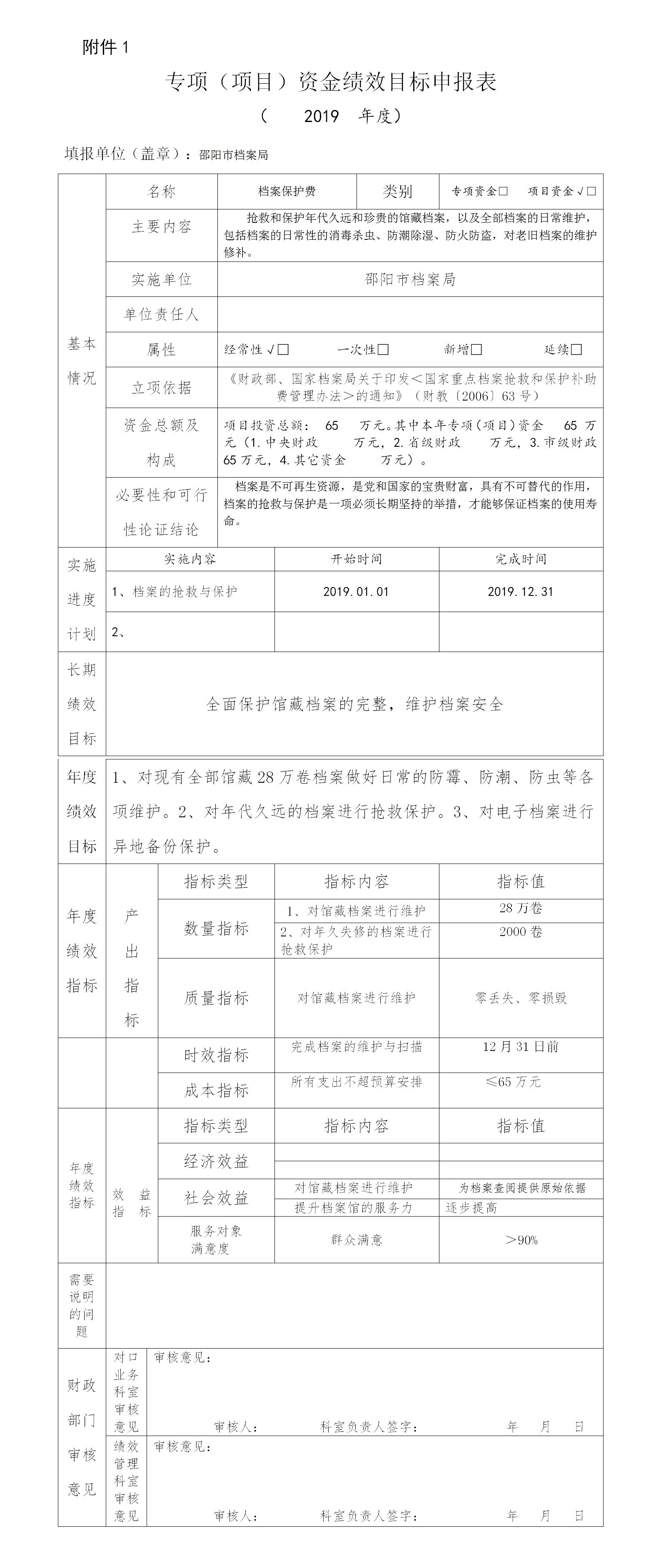 邵陽市檔案局2019年專項資金績效目標申報表
