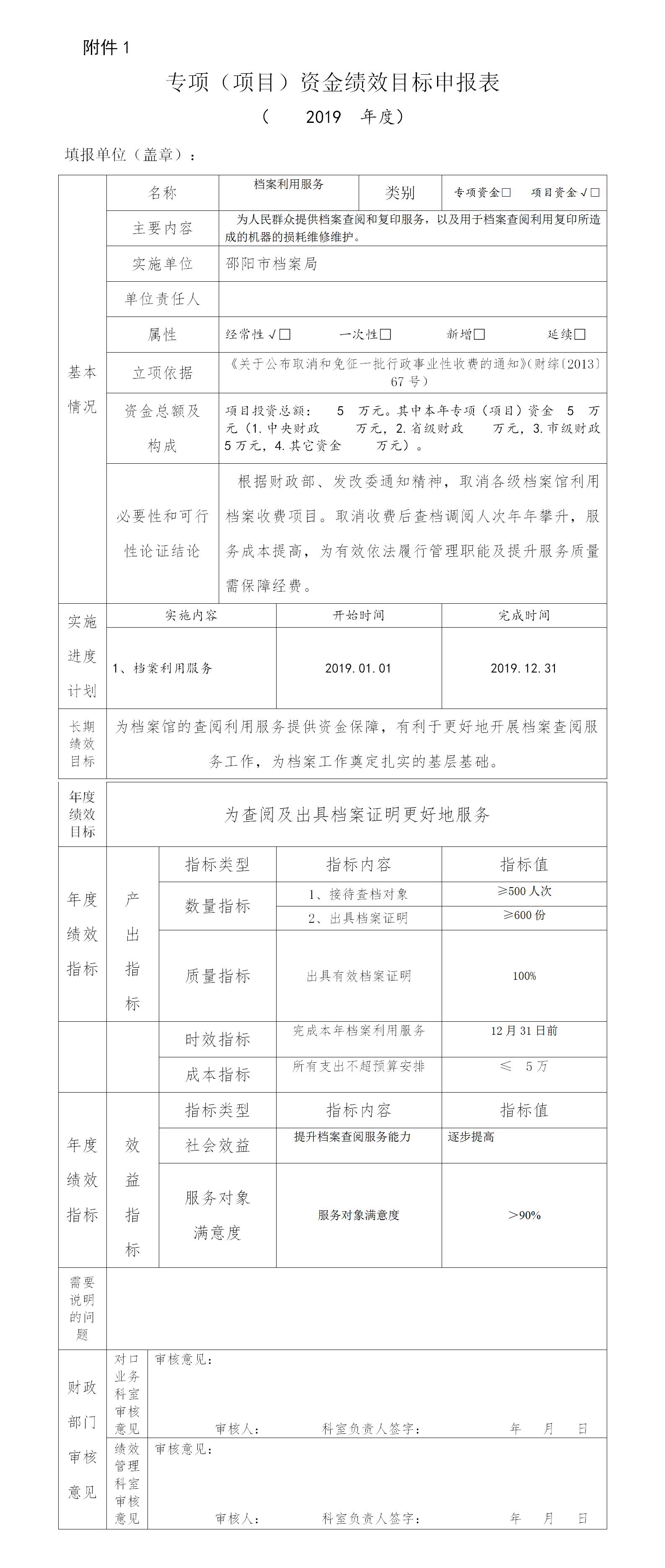 邵陽市檔案局2019年專項資金績效目標申報表