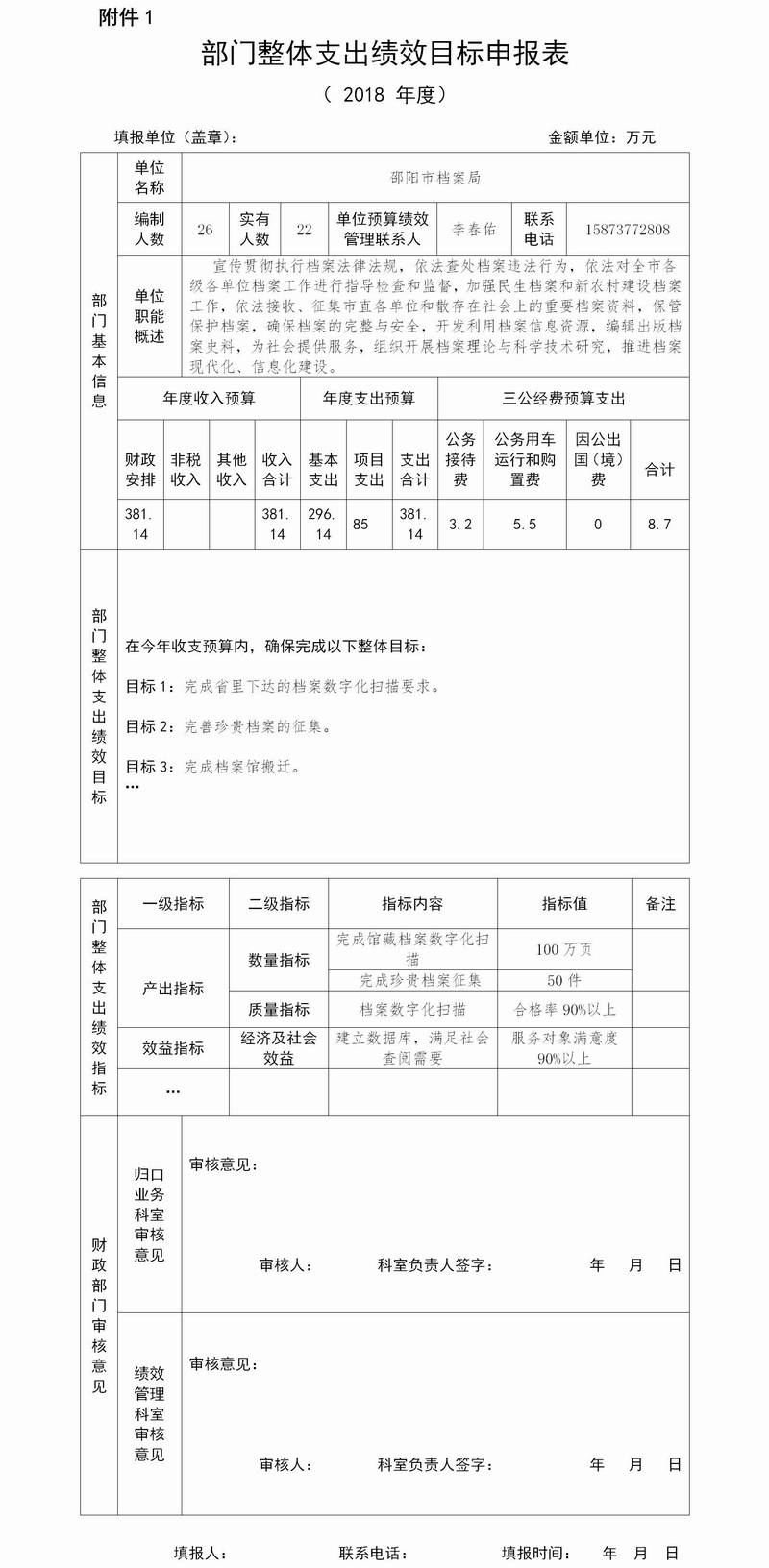 2018年度專項（項目）資金、部門整體支出績效目標申報表