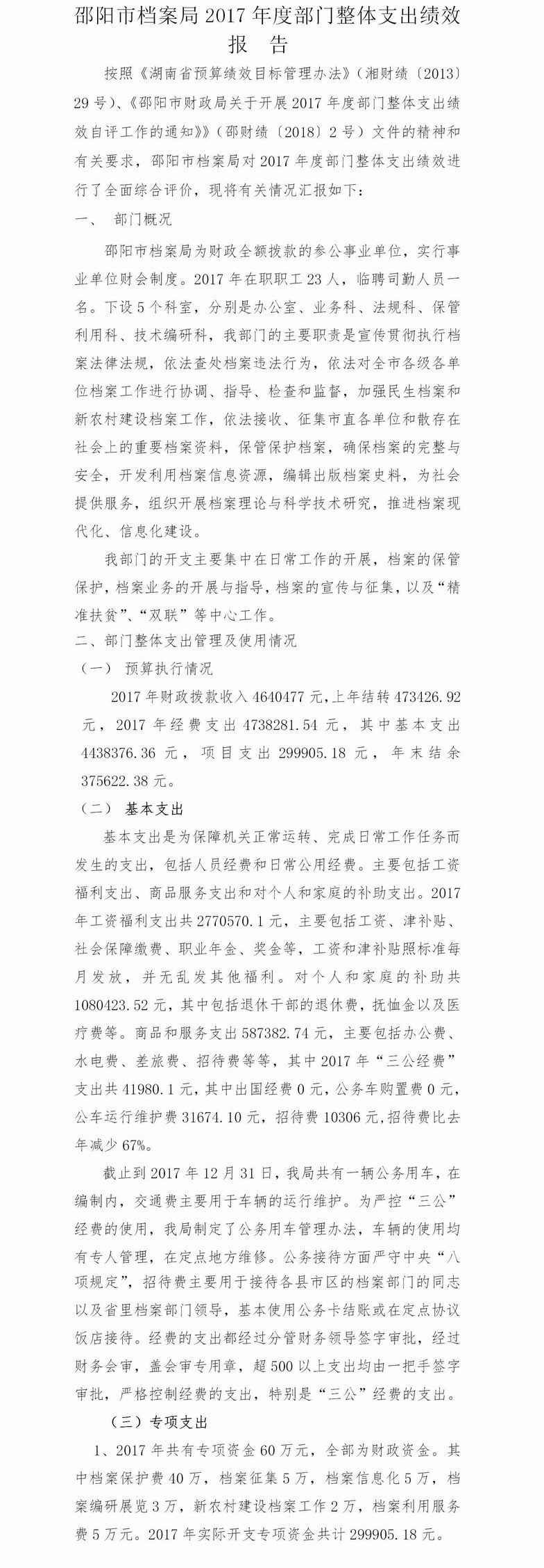 2017年度專項(xiàng)資金支出績效自評(píng)與部門整體支出績效自評(píng)報(bào)告