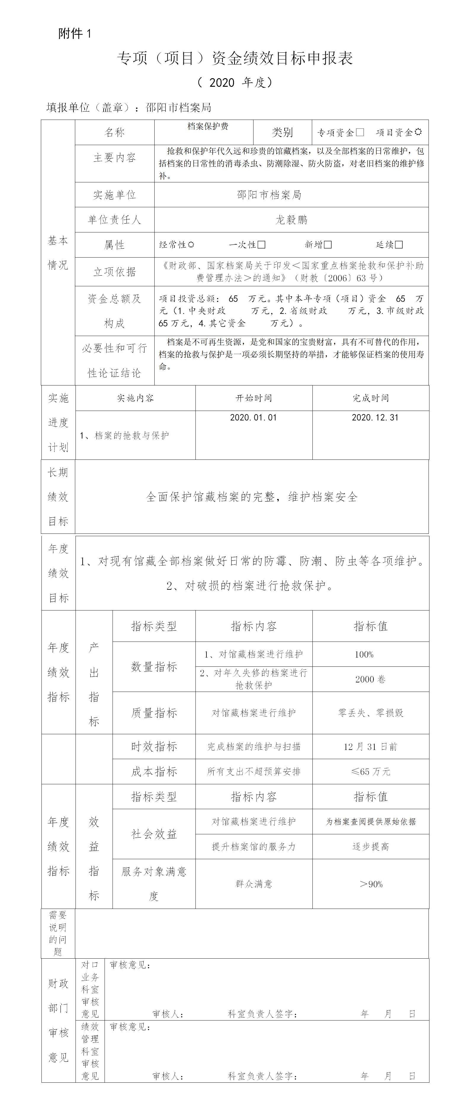 邵陽市檔案局2020年項目經(jīng)費績效申報表