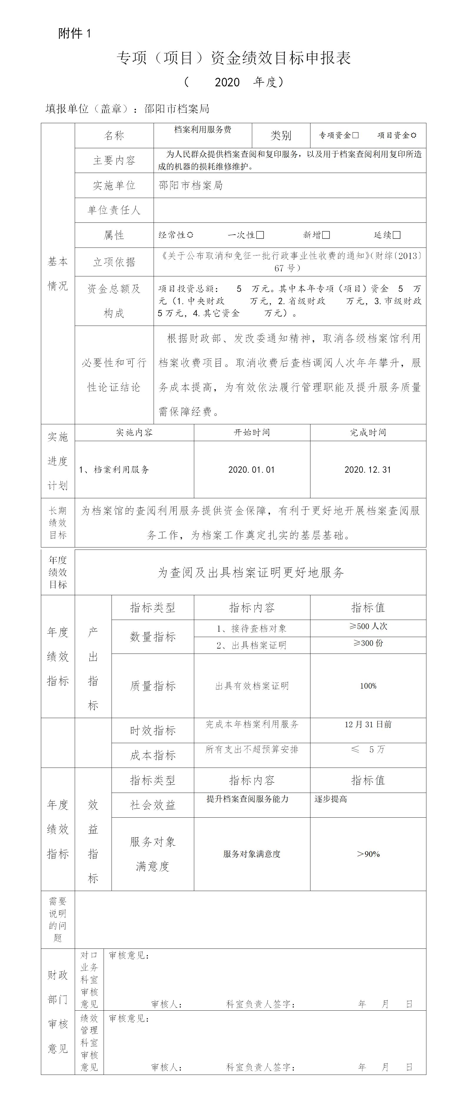 邵陽市檔案局2020年項目經(jīng)費績效申報表