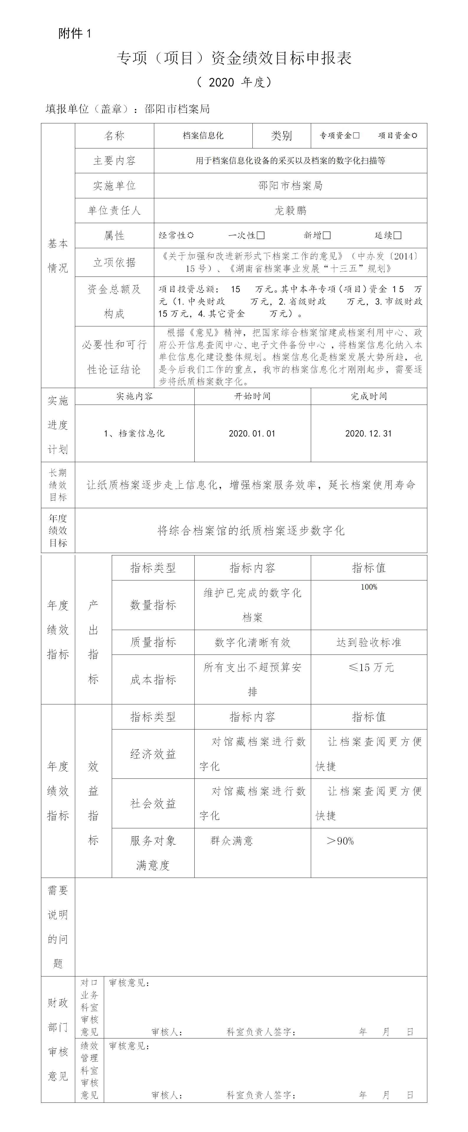 邵陽市檔案局2020年項目經(jīng)費績效申報表