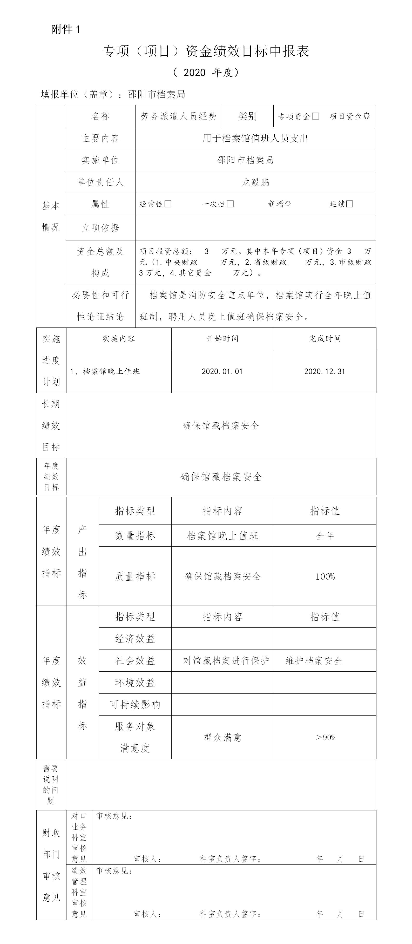 邵陽市檔案局2020年項目經(jīng)費績效申報表